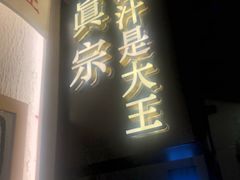 门面-眞宗·椰汁是大王(小娄巷店)