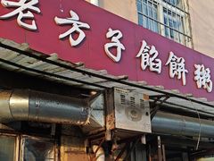 -老方子馅饼粥(台东店)