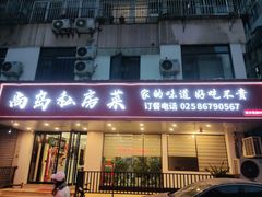 -尚岛私房菜(西方巷店)