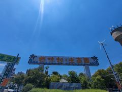 -特味村福园