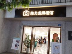 -拾光秀照相馆(石家庄勒泰中心店)