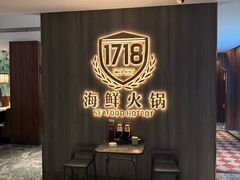 -1718海鲜火锅(华福店)
