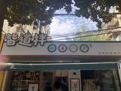 -皆道拌麻辣烫·麻辣拌