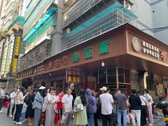 -李字号臭豆腐(总店)