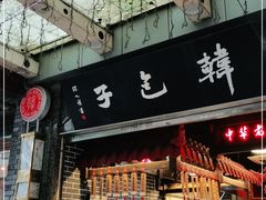 门面-韩包子(青石桥店)