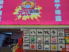 -元氏钵仔糕(北京路店)