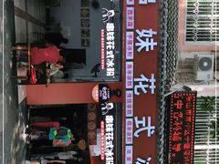 -串妹花式冰粉(乐山总店)