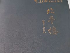 -北平楼·烤鸭·北京菜(牡丹园店)
