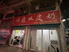 -老周记顺德双皮奶