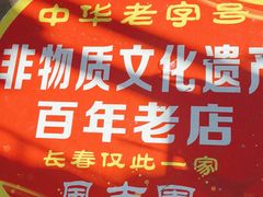 -凤吉园乌拉满族火锅中华老字号(繁荣路店)