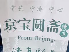 -宝圆斋清真糕点·蛋糕
