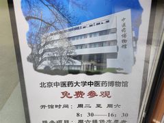 -北京中医药大学-中医药博物馆