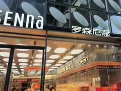 -罗森尼娜(德思勤店)