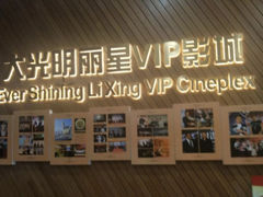 -大光明丽星VIP影城(昌里路杜比全景声店)