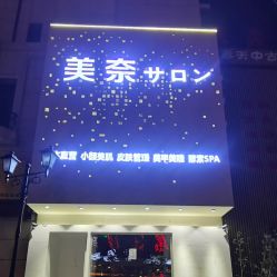 -美奈サロン美甲美睫皮肤管理