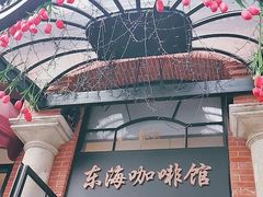 门面-东海咖啡馆