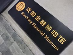 -沈阳金融博物馆