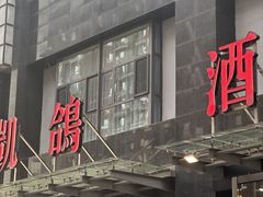 -凯鸽酒楼(振兴街店)