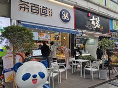 门面-茶百道(江北万达金街店)