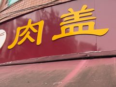 -肉盖面馆(兴科大道店)