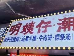 -明姨仔潮汕美食·碳炉猪脚·汕尾牛腩饭·起片鸡煲(起义路店)