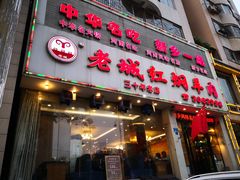 -老城红焖羊肉(人民路店)