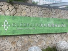 -深圳海景嘉途酒店(东翼楼)