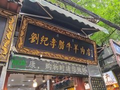 -刘纪孝腊牛羊肉(北广济街店)
