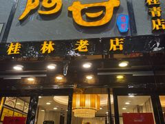 -阿甘酒家(桂青路店)