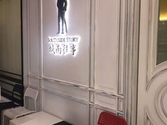 -城南往事(滨江世茂店)