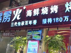 -霹雳火·重庆烧烤·江湖菜(解放碑店)