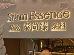 -泰尚臻Siam Essence