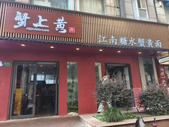 -蟹上黄·蟹黄面·江南糖水(人民广场店)