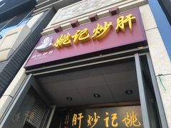 门面-姚记炒肝店(簋街店)