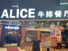 门面-爱丽丝牛排西餐厅(光谷步行街店)