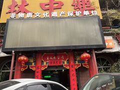 -林中乐辣子鸡(歌乐山总店)