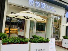 门面-爸爸糖手工吐司(上海五角场万达店)