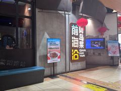 -前海沿·青岛菜(五四广场永旺店)