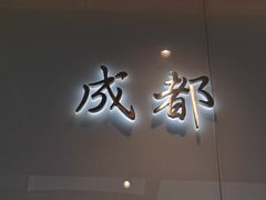 门面-成都你六姐·牛肉冒菜·麻辣香锅(长泰广场店)