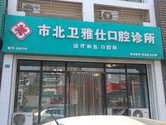 -卫雅仕口腔