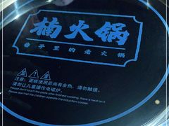 -楠火锅(龙阳广场店)