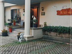 -老洋房花园饭店(绍兴路店)