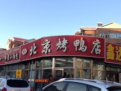 -恩燕北京烤鸭店(江苏路店)