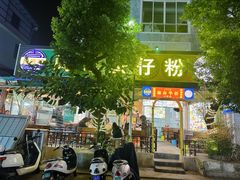 -周记蟹仔粉(侨港风情街店)