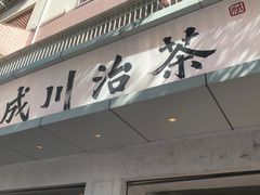 -成川茶店·潮汕工夫浓茶(万象店)