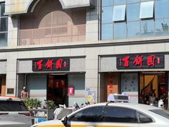 -百饼园(澳门路店)