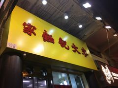 门面-麦文记面家(佐敦店)