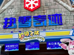 -广州热雪奇迹