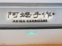 -阿嬷手作(成都万象城店)