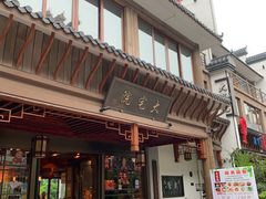门面-大宅院(西溪路店)